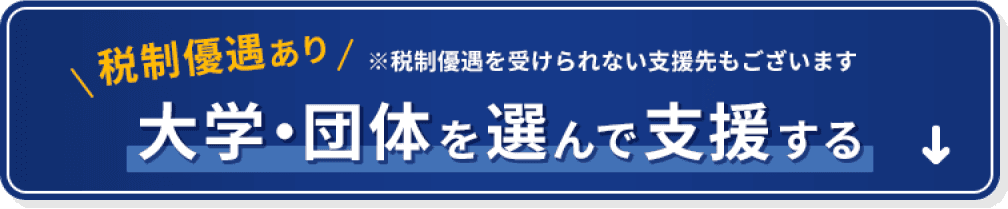 大学団体を選んで支援する