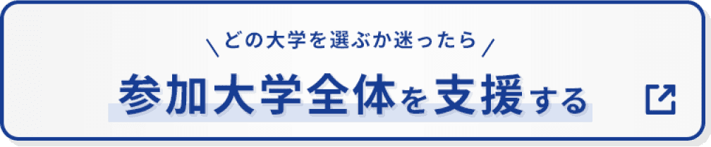 大学団体を選んで支援する